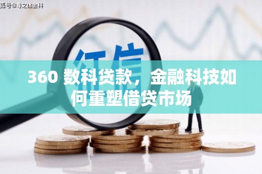 松江360 数科贷款，金融科技如何重塑借贷市场