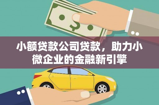 松江小额贷款公司贷款，助力小微企业的金融新引擎