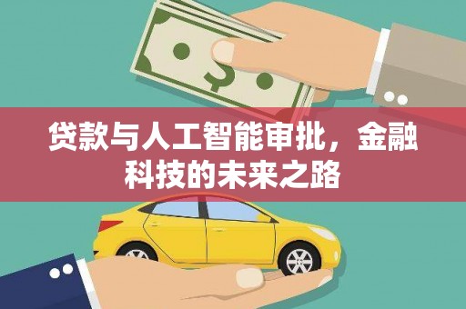 松江贷款与人工智能审批，金融科技的未来之路