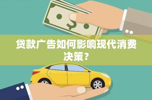 松江贷款广告如何影响现代消费决策？