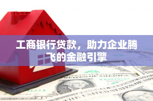 松江工商银行贷款，助力企业腾飞的金融引擎