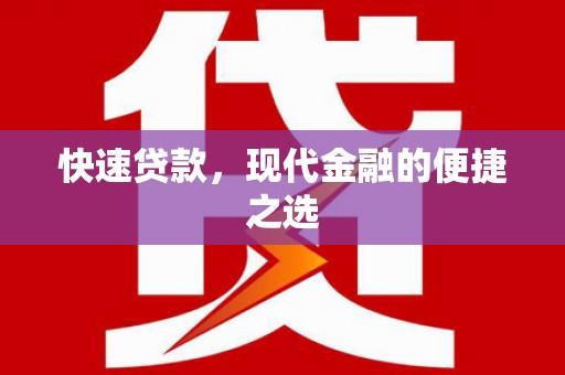 松江快速贷款，现代金融的便捷之选