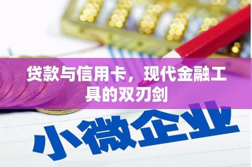 松江贷款与信用卡，现代金融工具的双刃剑