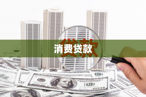松江消费贷款