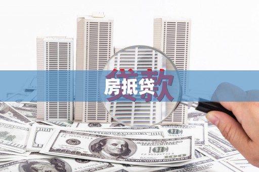 松江房抵贷