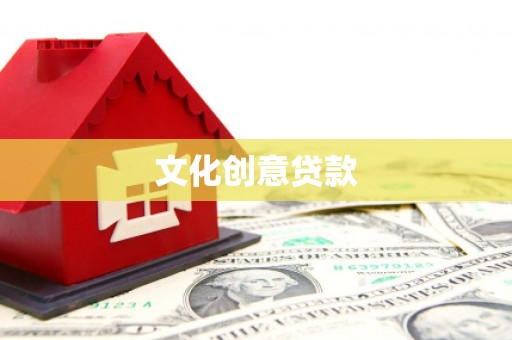 松江文化创意贷款
