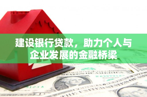 松江建设银行贷款，助力个人与企业发展的金融桥梁