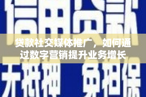 松江贷款社交媒体推广，如何通过数字营销提升业务增长