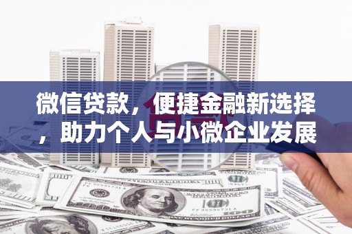 松江微信贷款，便捷金融新选择，助力个人与小微企业发展