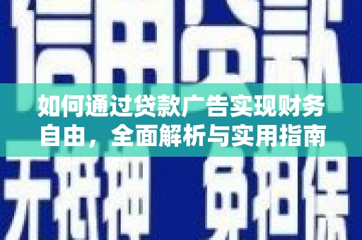 松江如何通过贷款广告实现财务自由，全面解析与实用指南