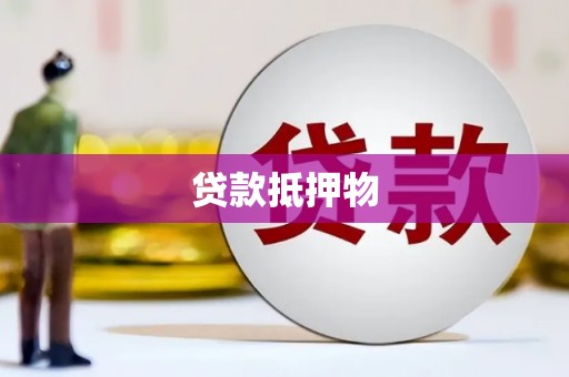松江贷款抵押物