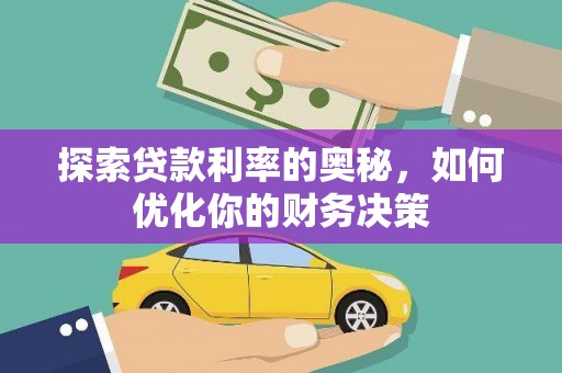 松江探索贷款利率的奥秘，如何优化你的财务决策