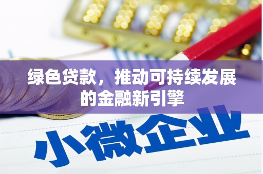 松江绿色贷款，推动可持续发展的金融新引擎