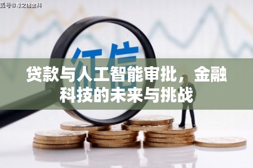 松江贷款与人工智能审批，金融科技的未来与挑战
