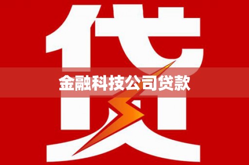 松江金融科技公司贷款