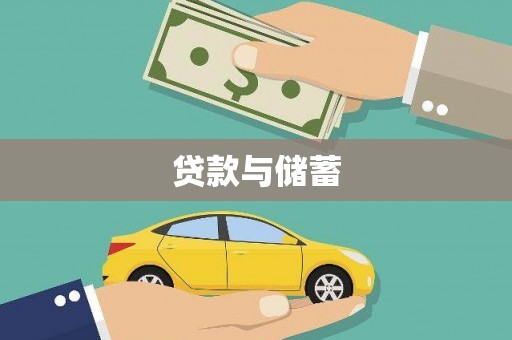 松江贷款与储蓄