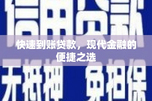 松江快速到账贷款，现代金融的便捷之选