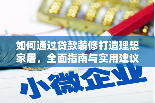 松江如何通过贷款装修打造理想家居，全面指南与实用建议