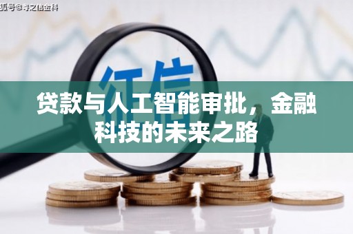 松江贷款与人工智能审批，金融科技的未来之路