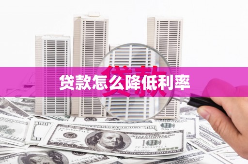松江贷款怎么降低利率