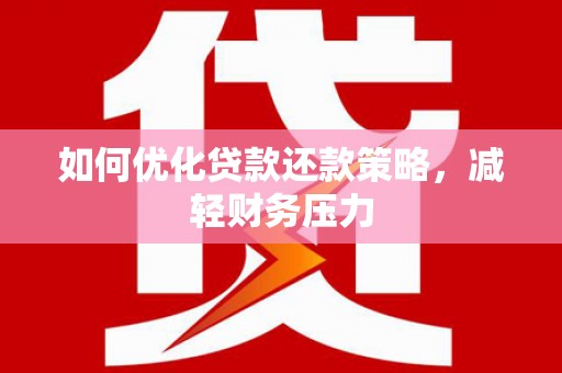 松江如何优化贷款还款策略，减轻财务压力