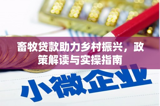 松江畜牧贷款助力乡村振兴，政策解读与实操指南