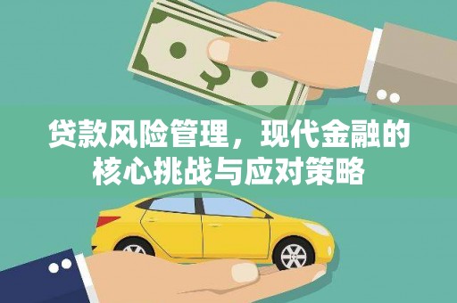 松江贷款风险管理，现代金融的核心挑战与应对策略