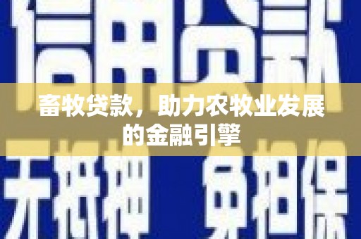 松江畜牧贷款，助力农牧业发展的金融引擎