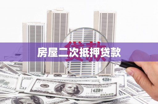 松江房屋二次抵押贷款