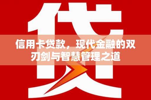 松江信用卡贷款，现代金融的双刃剑与智慧管理之道