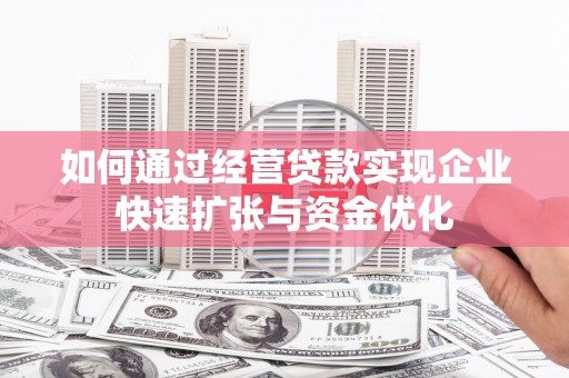 松江如何通过经营贷款实现企业快速扩张与资金优化