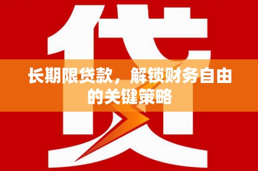 松江长期限贷款，解锁财务自由的关键策略