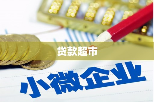 松江贷款超市
