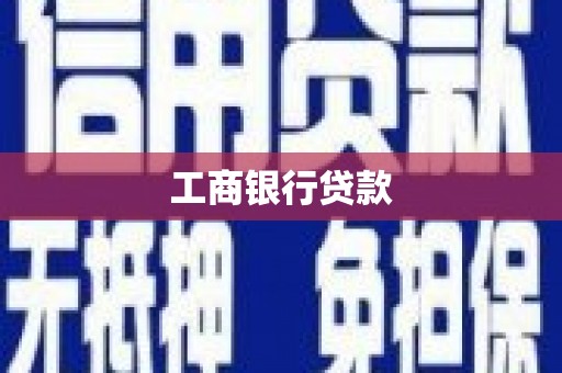 松江工商银行贷款