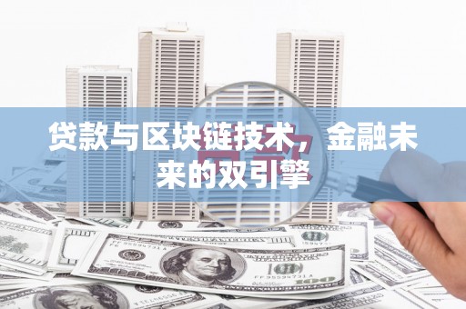 松江贷款与区块链技术，金融未来的双引擎