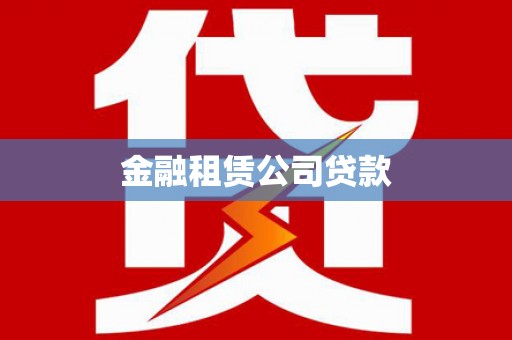 松江金融租赁公司贷款