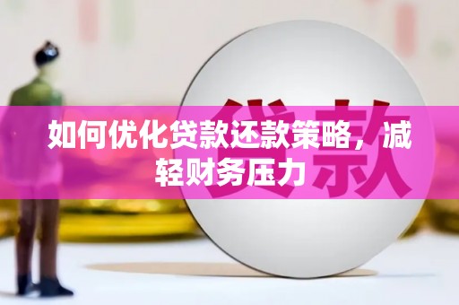 松江如何优化贷款还款策略，减轻财务压力