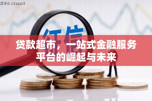 松江贷款超市，一站式金融服务平台的崛起与未来