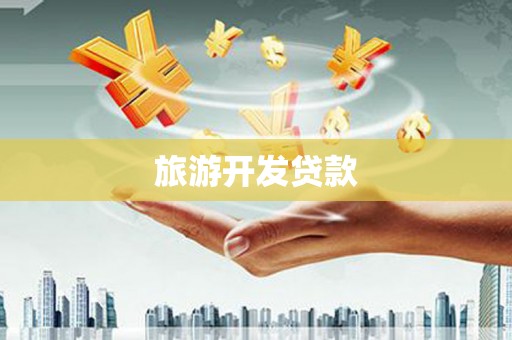 松江旅游开发贷款