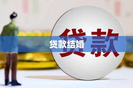 松江贷款结婚