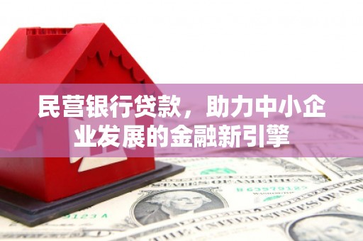 松江民营银行贷款，助力中小企业发展的金融新引擎
