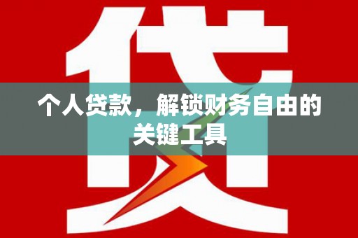 松江个人贷款，解锁财务自由的关键工具