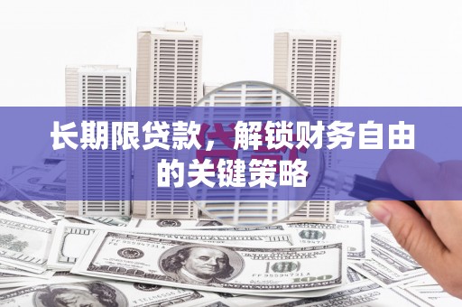 松江长期限贷款，解锁财务自由的关键策略