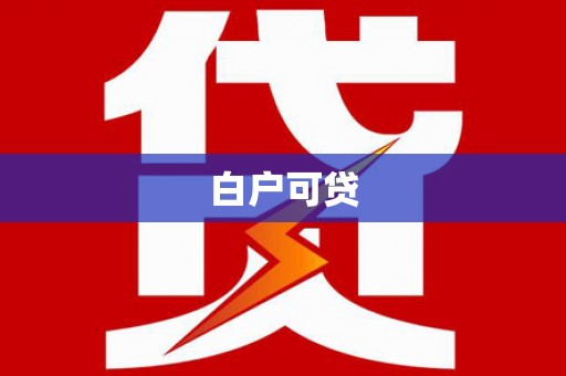 松江白户可贷