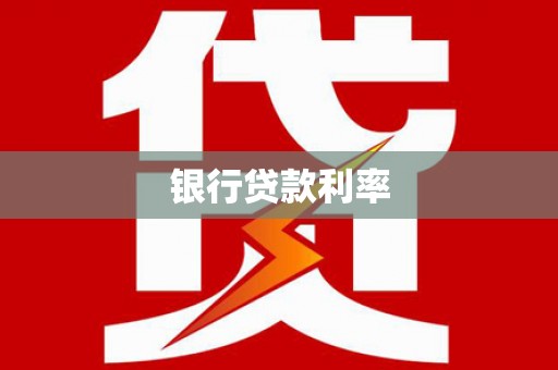 松江银行贷款利率