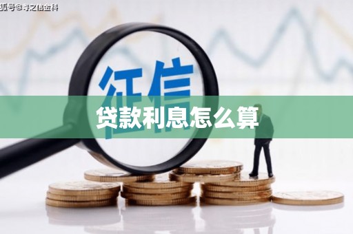 松江贷款利息怎么算
