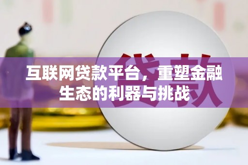 松江互联网贷款平台，重塑金融生态的利器与挑战