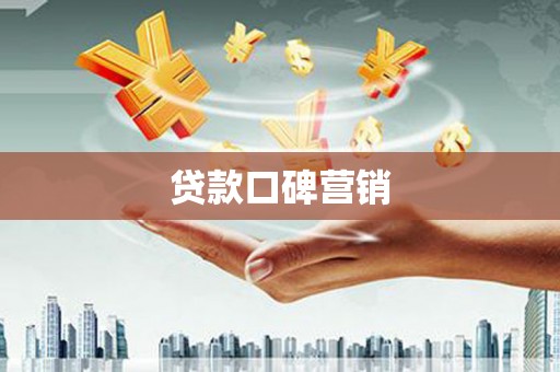 松江贷款口碑营销