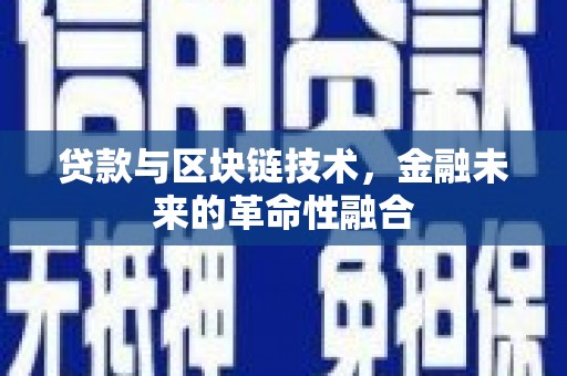 松江贷款与区块链技术，金融未来的革命性融合