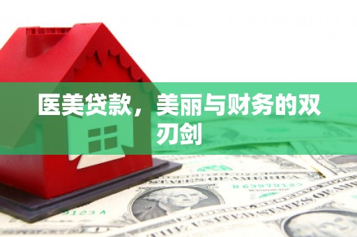松江医美贷款，美丽与财务的双刃剑